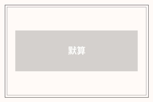 默算