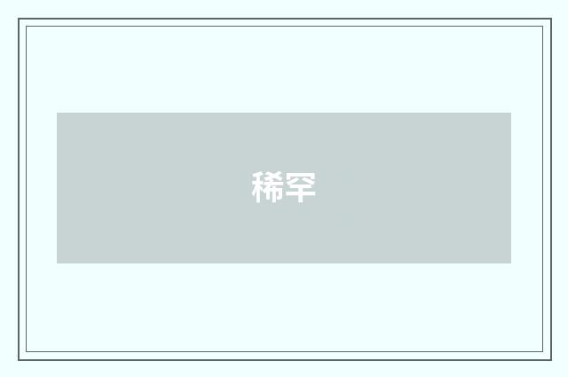 稀罕