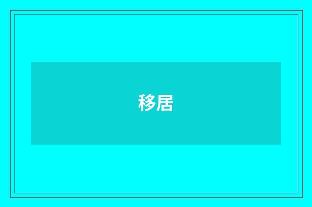 移居
