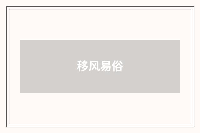 移风易俗