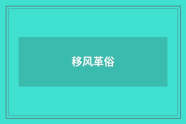 移风革俗
