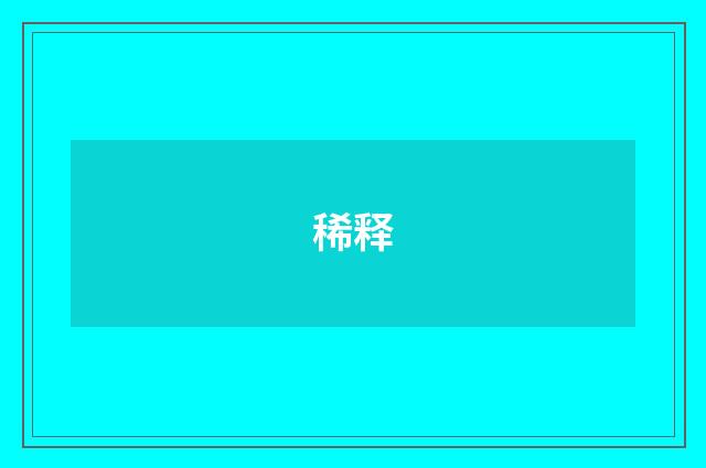 稀释