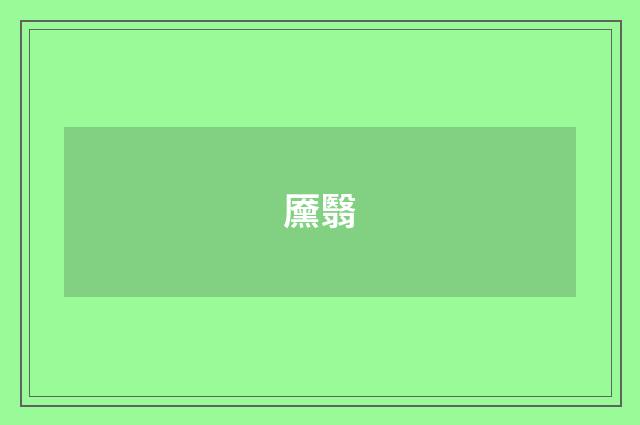 黡翳