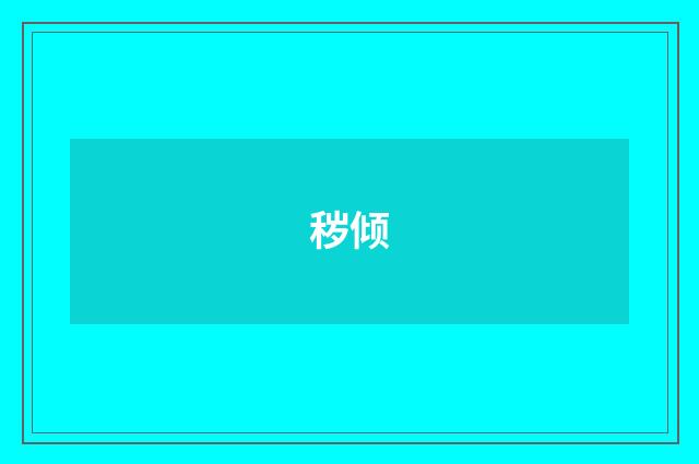 秽倾