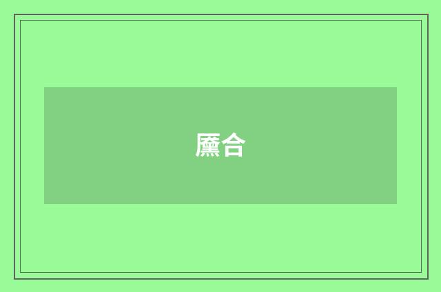黡合