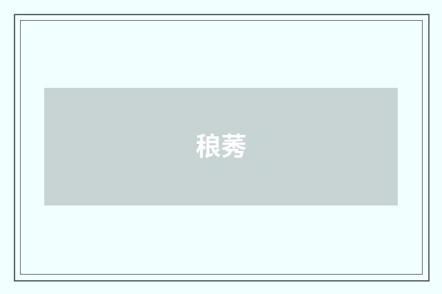 稂莠