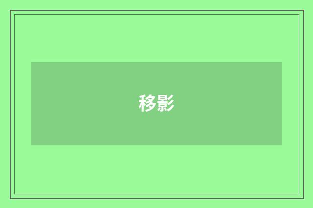 移影