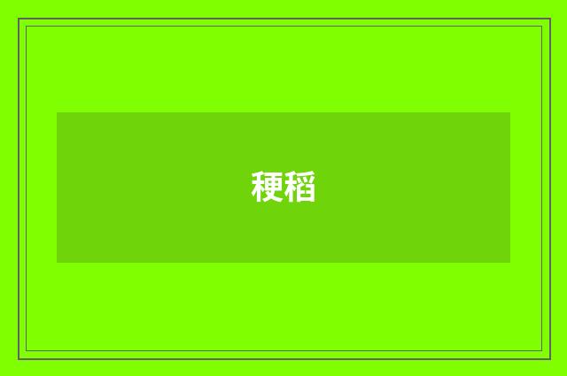 稉稻