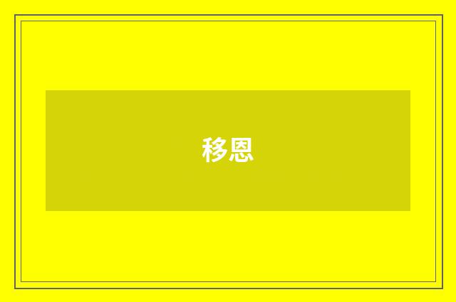 移恩