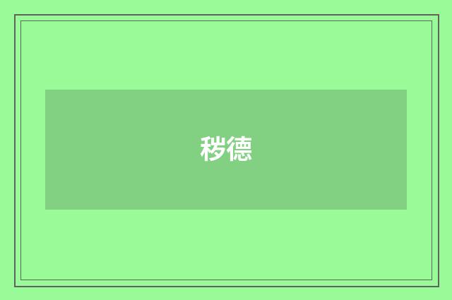 秽德