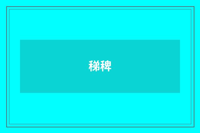 稊稗