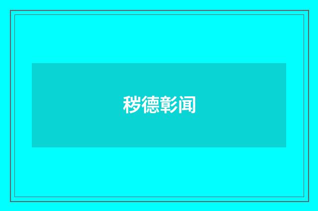 秽德彰闻