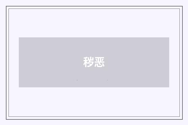 秽恶