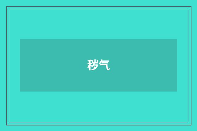 秽气