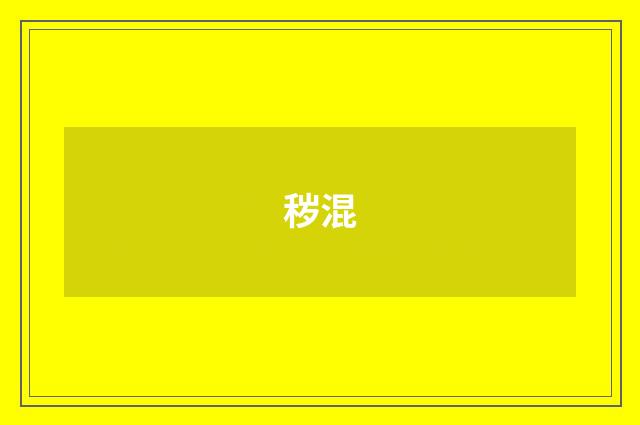 秽混