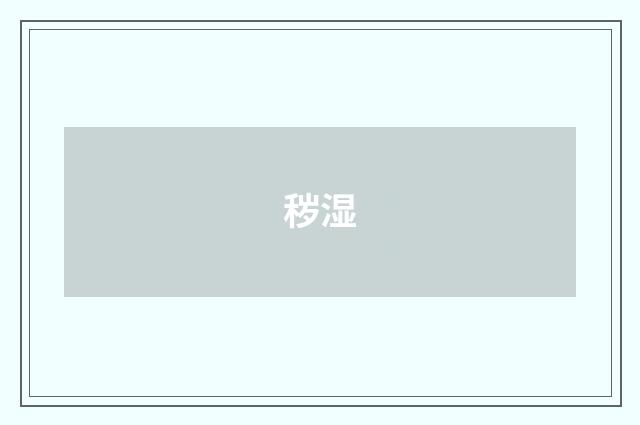 秽湿