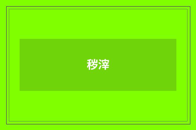 秽滓
