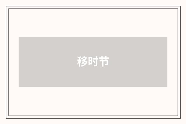 移时节