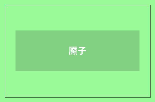 黡子