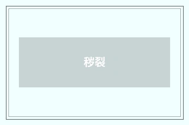 秽裂