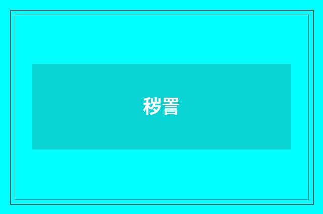 秽詈