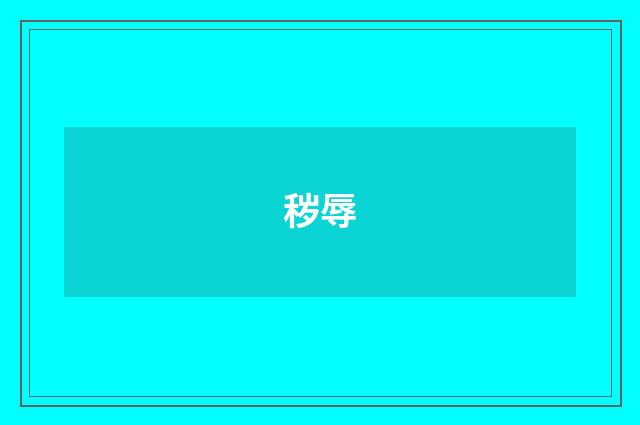 秽辱