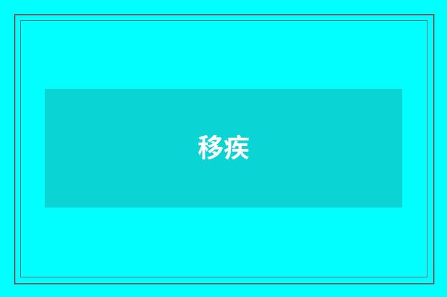 移疾