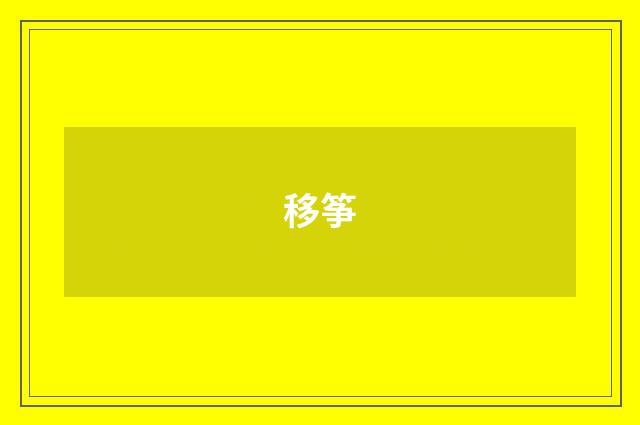 移筝