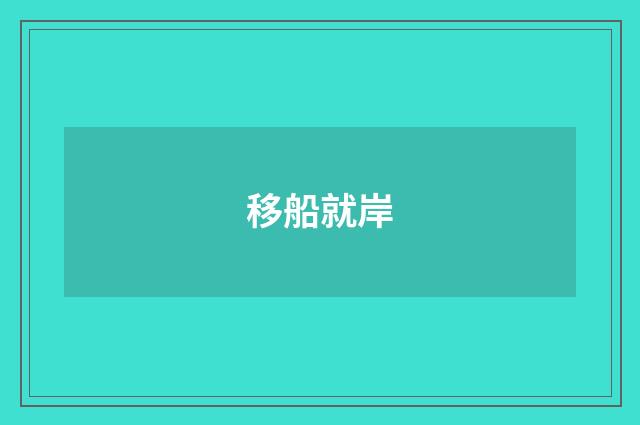 移船就岸