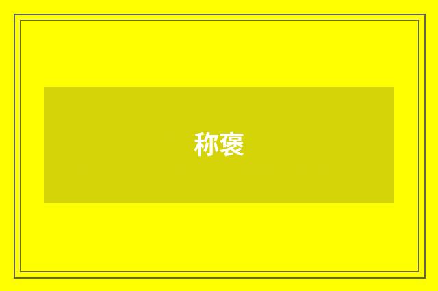 称褒