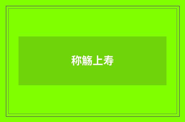 称觞上寿