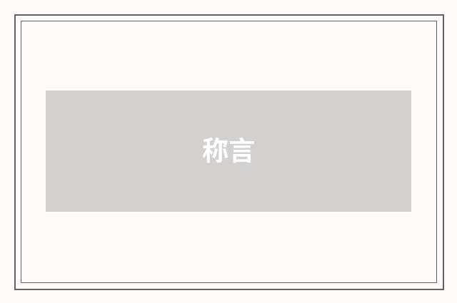 称言
