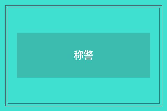 称警