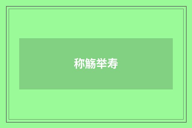 称觞举寿
