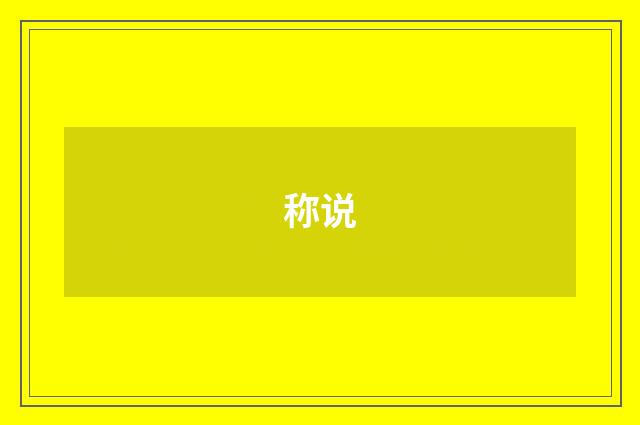 称说