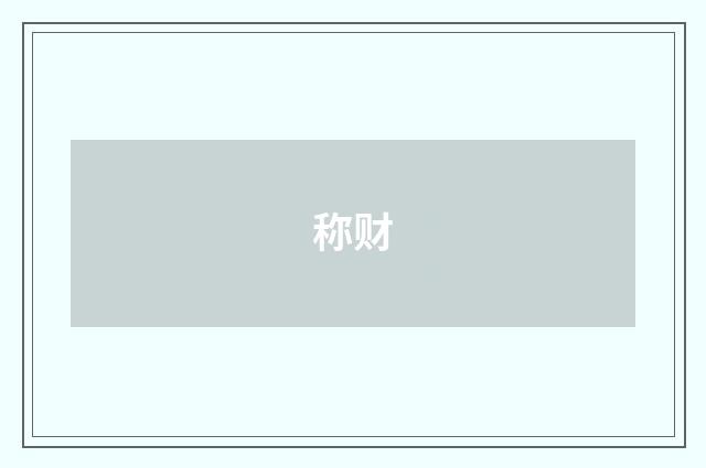 称财