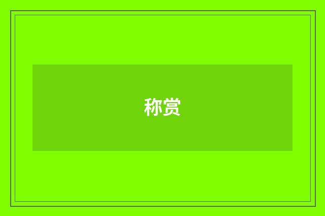 称赏