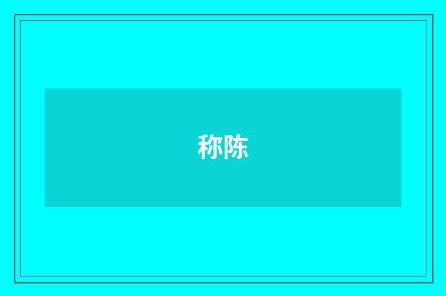 称陈