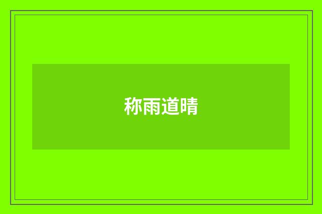 称雨道晴