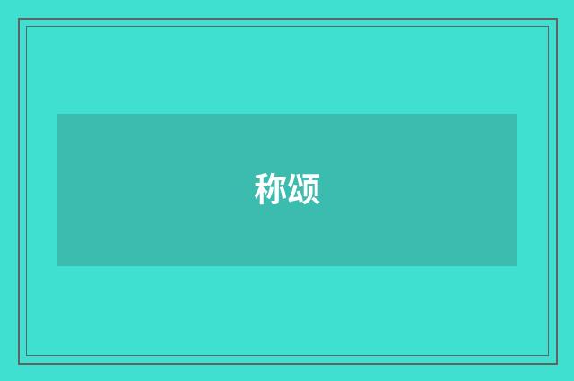 称颂