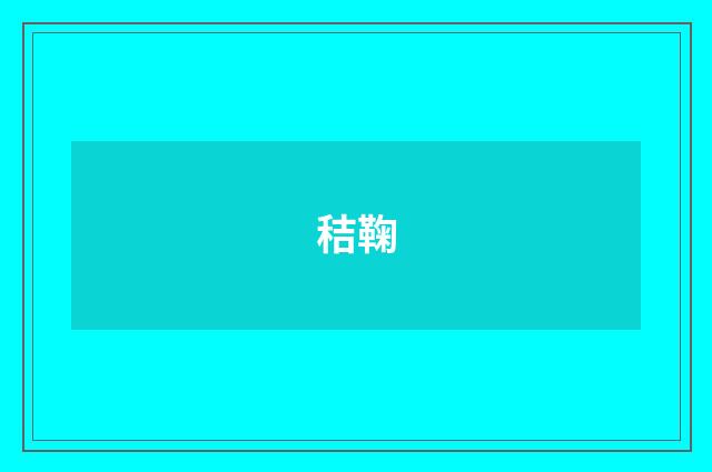 秸鞠