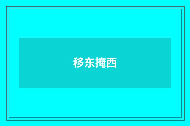 移东掩西