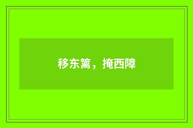 移东篱，掩西障