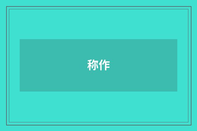 称作
