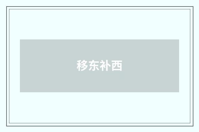 移东补西