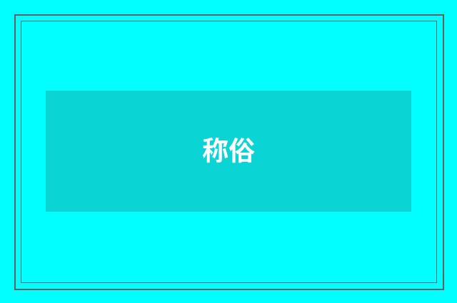 称俗