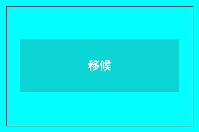 移候