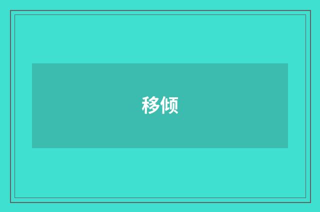 移倾
