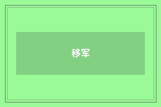 移军