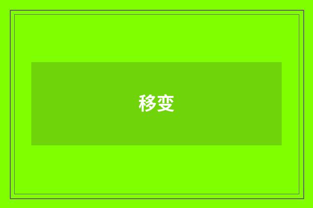 移变